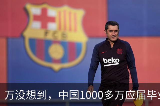 万没想到，中国1000多万应届毕业生要面临的严酷考验，已经到来了