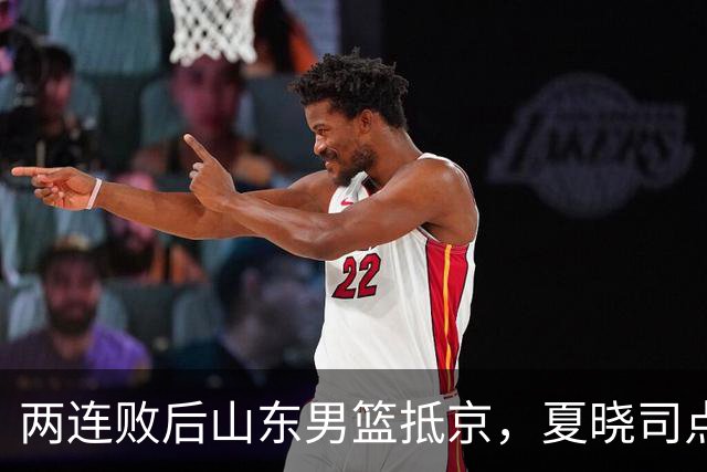 两连败后山东男篮抵京，夏晓司点出三条调整方向