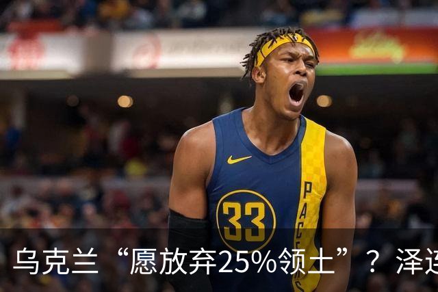 乌克兰“愿放弃25%领土”？泽连斯基表态，能留75%领土就和谈，但25%乌领土，恐填不饱俄罗斯