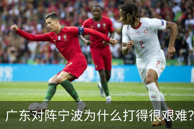 广东对阵宁波为什么打得很艰难？胡明轩毫不客气地说，说得真实在