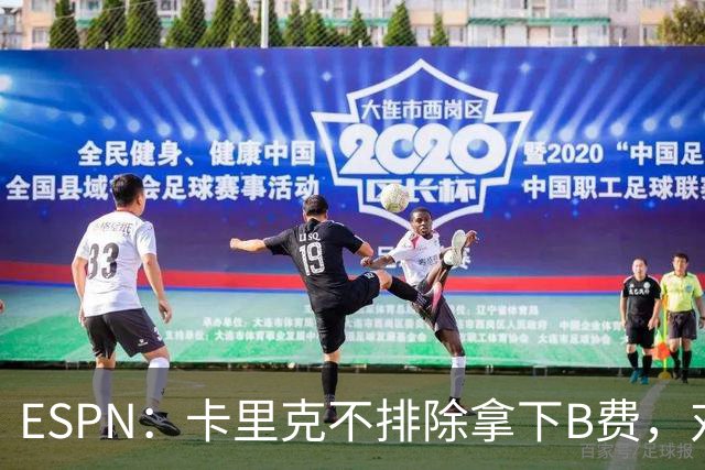 ESPN：卡里克不排除拿下B费，对阵伯恩茅斯时让他坐冷板凳